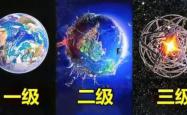 宇宙文明七个等级是什么？宇宙文明等级的划分标准