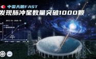 “中国天眼”发现脉冲星超过1000颗！超过全球同行的总和