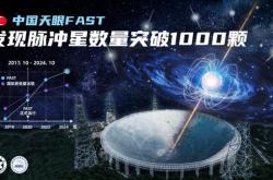 “中国天眼”发现脉冲星超过1000颗！超过全球同行的总和