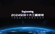 2024全球十大工程成就发布：嫦娥六号、低轨通信卫星星座等入选