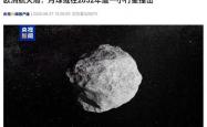 欧洲航天局：月球或在 2032 年遭一小行星撞击