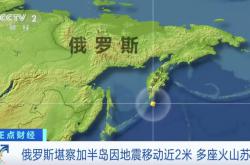 俄罗斯7座巨型集体火山苏醒！堪察加半岛动了近2米