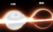 黑洞和白洞的区别，黑洞和白洞是什么？