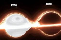 黑洞和白洞的区别，黑洞和白洞是什么？