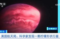 美国科学家发现一颗奇怪柠檬状行星：大气中含其他行星未有的碳分子