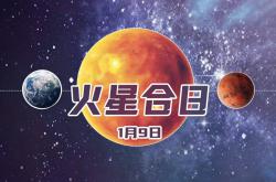 火星合日即将到来，火星将短暂“失联”