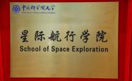 我国要有行星科学专业了！国科大星际航行学院正式成立