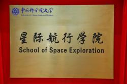 我国要有行星科学专业了！国科大星际航行学院正式成立